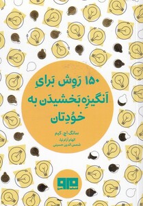 کتاب  150روش ‌برای ‌انگیزه ‌بخشیدن ‌به ‌خودتان