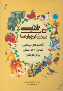 کتاب کتاب طلایی برای کوچولوها