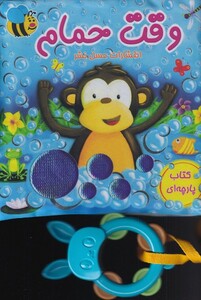 کتاب کتاب پارچه‌ای وقت‌‌ حمام
