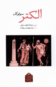 کتاب الکتر سوفوکل