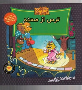 کتاب خانواده خرس‌ ها 64  ترس از صحنه
