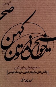 کتاب صحیح خوانی متون کهن