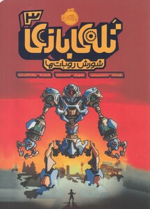 کتاب تله‌ی بازی 3 شورش روبات ها