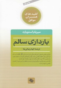 کتاب کلیدهای همسران موفق بارداری سالم