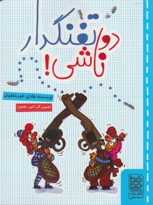 کتاب طنز دو تفنگدار ناشی