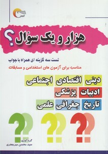 کتاب هزار و یک سوال