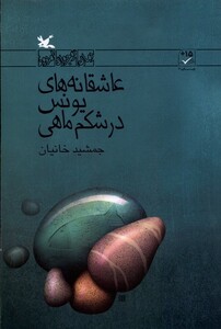 کتاب عاشقانه‌های یونس در شکم ماهی