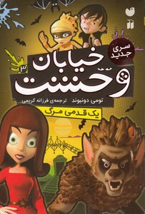 کتاب سری جدید خیابان وحشت 3 یک‌ قدمی مرگ