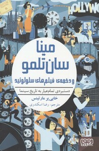 کتاب مینا‌ سان ‌تلمو و دخمه‌ی‌ فیلم ‌های ‌سلولوئید