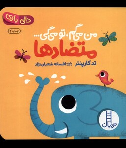 کتاب دالی بازی من‌ می‌ گم‌ تو می ‌گی متضادها