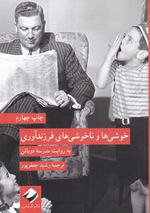 کتاب خوشی‌ها و ناخوشی‌های فرزندآوری