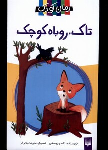 کتاب تاک روباه کوچک