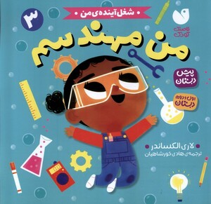 کتاب شغل آینده‌ی من 3 من‌ مهندسم