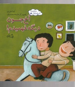 کتاب اندیشه‌ ها ی خوشمزه 2 آخ جون دیگه فهمیدم