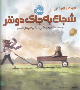 کتاب هوت و الیو شجاع به جای دو نفر من  و  دوستانم