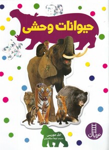 کتاب بچسبان وبیاموز 17 حیوانات وحشی