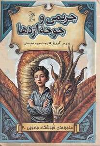 کتاب فروشگاه جادویی 2 جریمی و جوجه اژدها