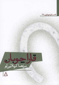 کتاب قاراچوبان