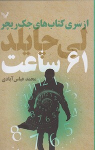 کتاب 61 ساعت از سری کتاب های جک ریچر