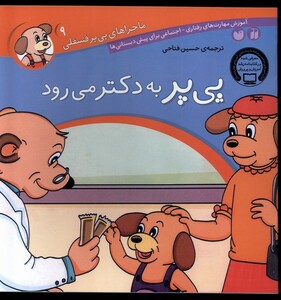 کتاب ماجرا های پی پر فسقلی 9 به دکتر می رود