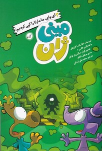 کتاب مینی ژان 3 ای وای ما مارتا را کپی کردیم