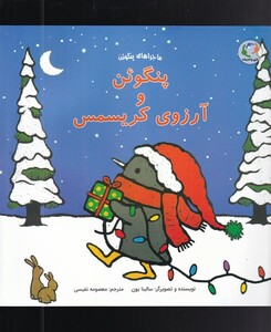 کتاب پنگوئن و آرزوی کریسمس