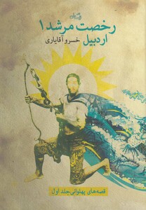 کتاب رخصت مرشد 1 اردبیل