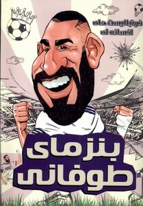 کتاب فوتبالیست‌های افسانه‌ای بنزمای ‌طوفانی