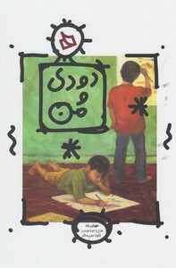 کتاب دودی و من