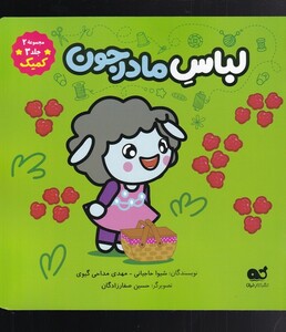 کتاب کمیک(لباس‌مادرجون)مجموعه2جلد3