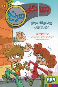 کتاب جویندگان سر نخ 2 پرونده ی کتاب فروش عجیب و غریب