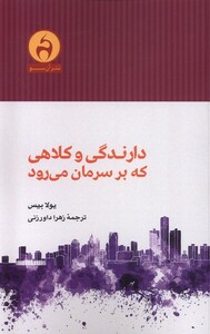 کتاب دارندگی و کلاهی که برسرمان می‌رود