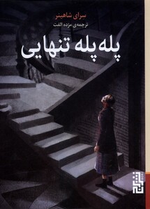 کتاب پله پله تنهایی