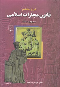 کتاب شرح مختصر قانون مجازات اسلامی مصوب 1392