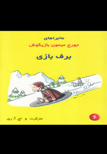 کتاب ماجراهای جورج میمون 6 برف بازی