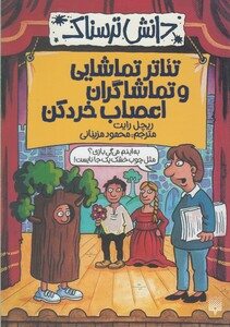 کتاب دانش ترسناک تئاتر تماشایی ‌و تماشاگران اعصاب خرد کن