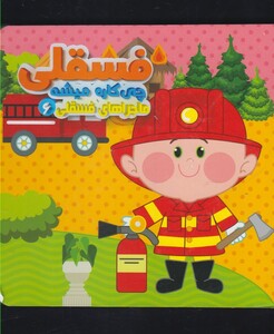 کتاب ماجرا های فسقلی(6)چی کاره میشه