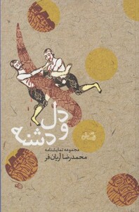 کتاب دل و دشنه