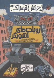 کتاب دانش ترسناک روبات های آشوبگر