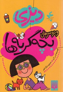 کتاب دیزی و درد سرهای بچه گربه ها