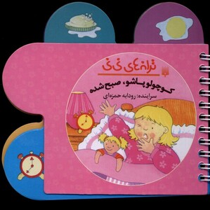 کتاب ترانه‌‌های نی نی کوچولو پاشو صبح شده