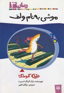 کتاب رمان کودک 3 موشی به نام ولف