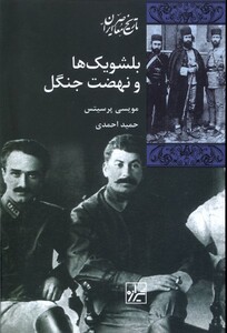 کتاب بلشویک ها و نهضت جنگل