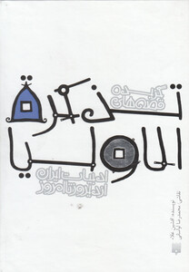 کتاب ادبیات ایران از دیروز تا امروز تذکرالاولیا