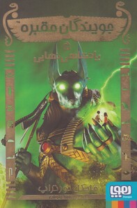 کتاب جویندگان مقبره(5)پادشاهی نهایی