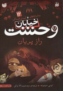 کتاب خیابان وحشت 12 راز پریان