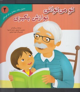 کتاب تو می توانی  نوازش بگیری 2