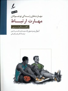 کتاب مهارت های ‌زندگی‌ نوجوانان مهارت ‌ارتباط راهنمای ‌مربی