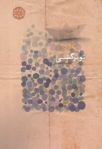 کتاب تو برگشتی