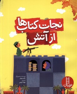 کتاب نجات کتاب‌ها از آتش